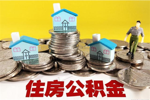 运城在职公积金代取费用多少（在职取公积金能取多少钱啊）