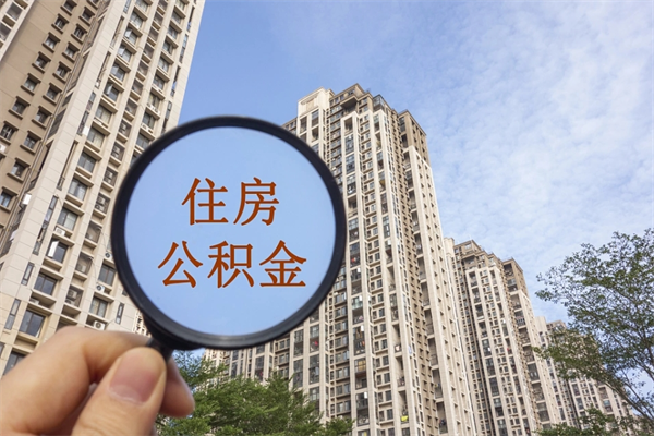 运城想把离职公积金全部取来（离职了公积金怎么全部提出来）