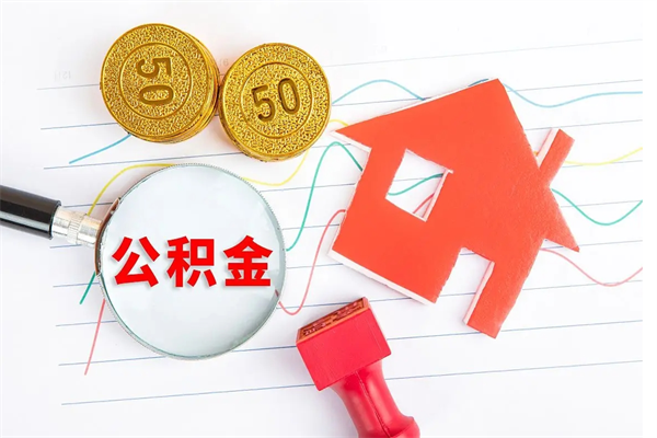 运城公积金怎么取出来（如何取用住房公积金）