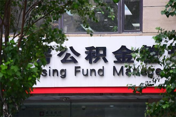 运城离职公积金全取（离职取出住房公积金）