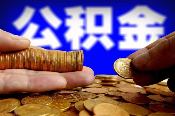 运城公积金怎么全部取出来（怎么能将公积金全部取出）
