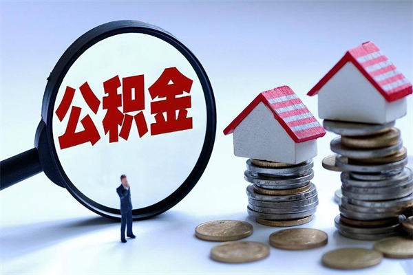 运城封存后公积金怎么代取（封存了的公积金如何提取）