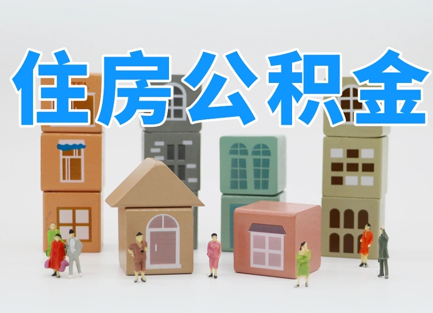 运城公积金提代（公积金提取代办流程）