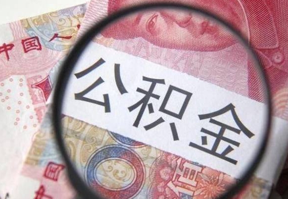 运城离职的公积金要不要提（离职了公积金要取吗）