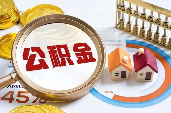 运城在职可不可以取住房公积金（在职的时候可以提取公积金吗）