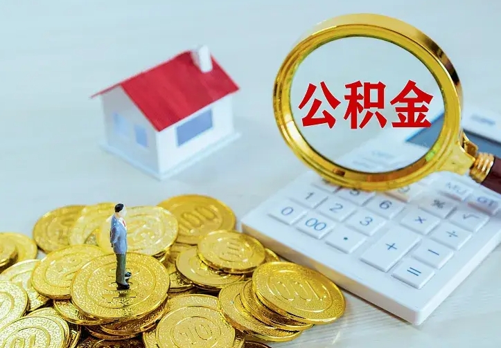 运城个人公积金取钱（2020个人公积金提取流程）