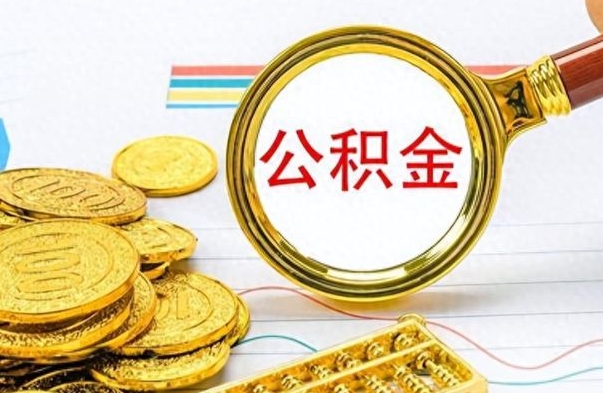运城离职公积金怎么提（离职公积金提现怎么提）